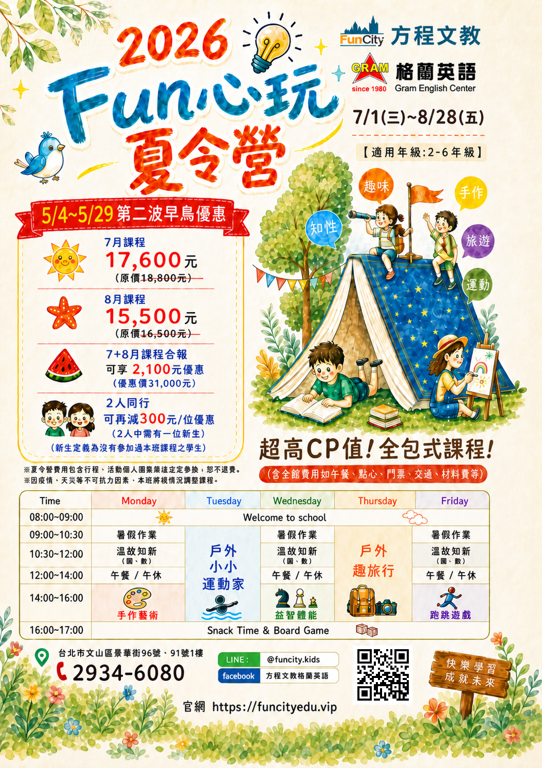 2026 Fun心玩 快樂夏令營（正面）